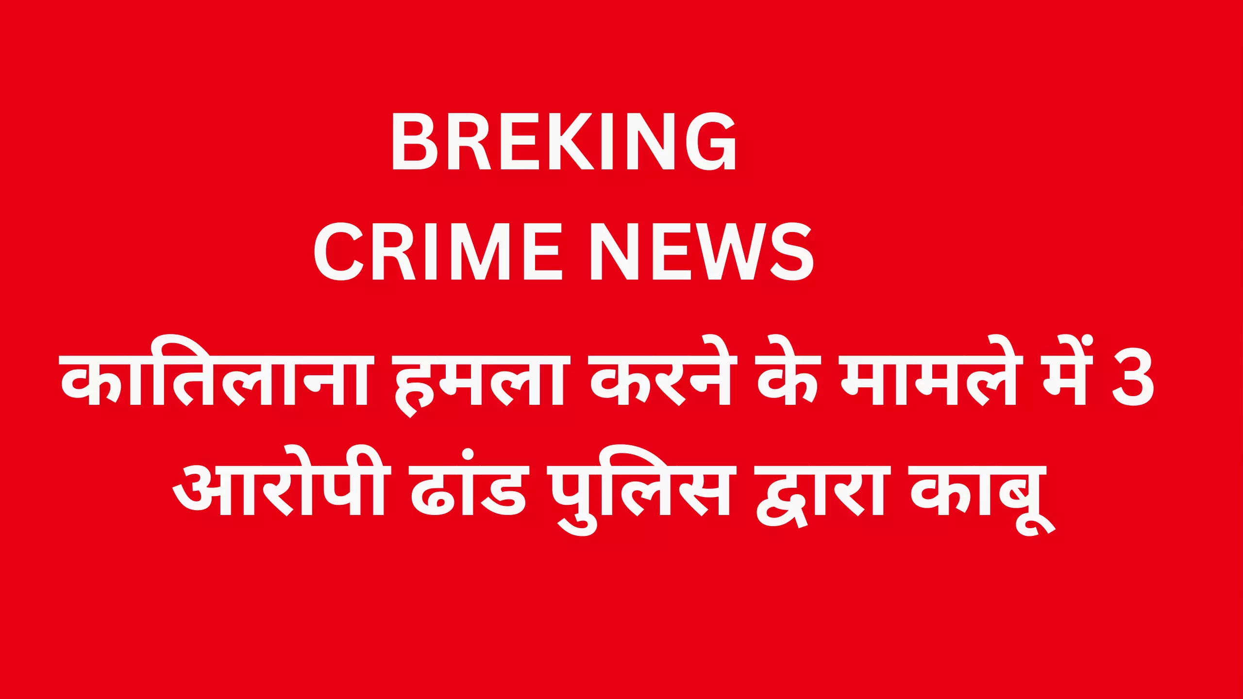 KAITHAL NEWS-कातिलाना हमला करने के मामले में 3 आरोपी ढांड पुलिस द्वारा काबू KAITHAL NEWS-कातिलाना हमला करने के मामले में 3 आरोपी ढांड पुलिस द्वारा काबू