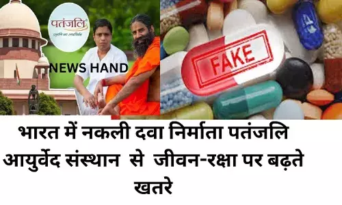 भारत में नकली दवा निर्माता पतंजलि आयुर्वेद संस्थान से जीवन-रक्षा पर बढ़ते खतरे भारत में नकली दवा निर्माता पतंजलि आयुर्वेद संस्थान से जीवन-रक्षा पर बढ़ते खतरे