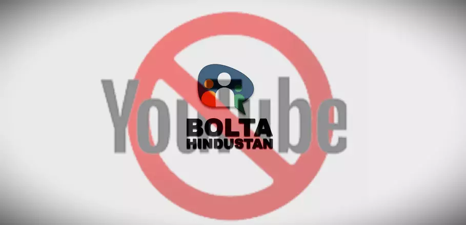 ‘बोलता हिंदुस्तान’ के यूट्यूब चैनल को ब्लॉक कर दिया गया ‘बोलता हिंदुस्तान’ के यूट्यूब चैनल को ब्लॉक कर दिया गया