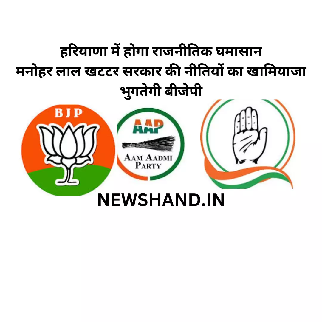 HARYANA NEWS-हरियाणा में होगा राजनीतिक घमासान जिसके चलते मनोहर लाल खट्टर सरकार की नीतियों का खामियाजा भुगतेगी बीजेपी ?
