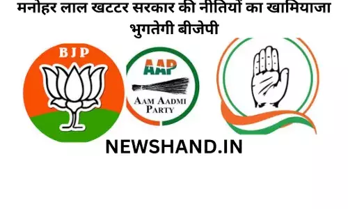 HARYANA NEWS-हरियाणा में होगा राजनीतिक घमासान जिसके चलते मनोहर लाल खट्टर सरकार की नीतियों का खामियाजा भुगतेगी बीजेपी ? HARYANA NEWS-हरियाणा में होगा राजनीतिक घमासान जिसके चलते मनोहर लाल खट्टर सरकार की नीतियों का खामियाजा भुगतेगी बीजेपी ?