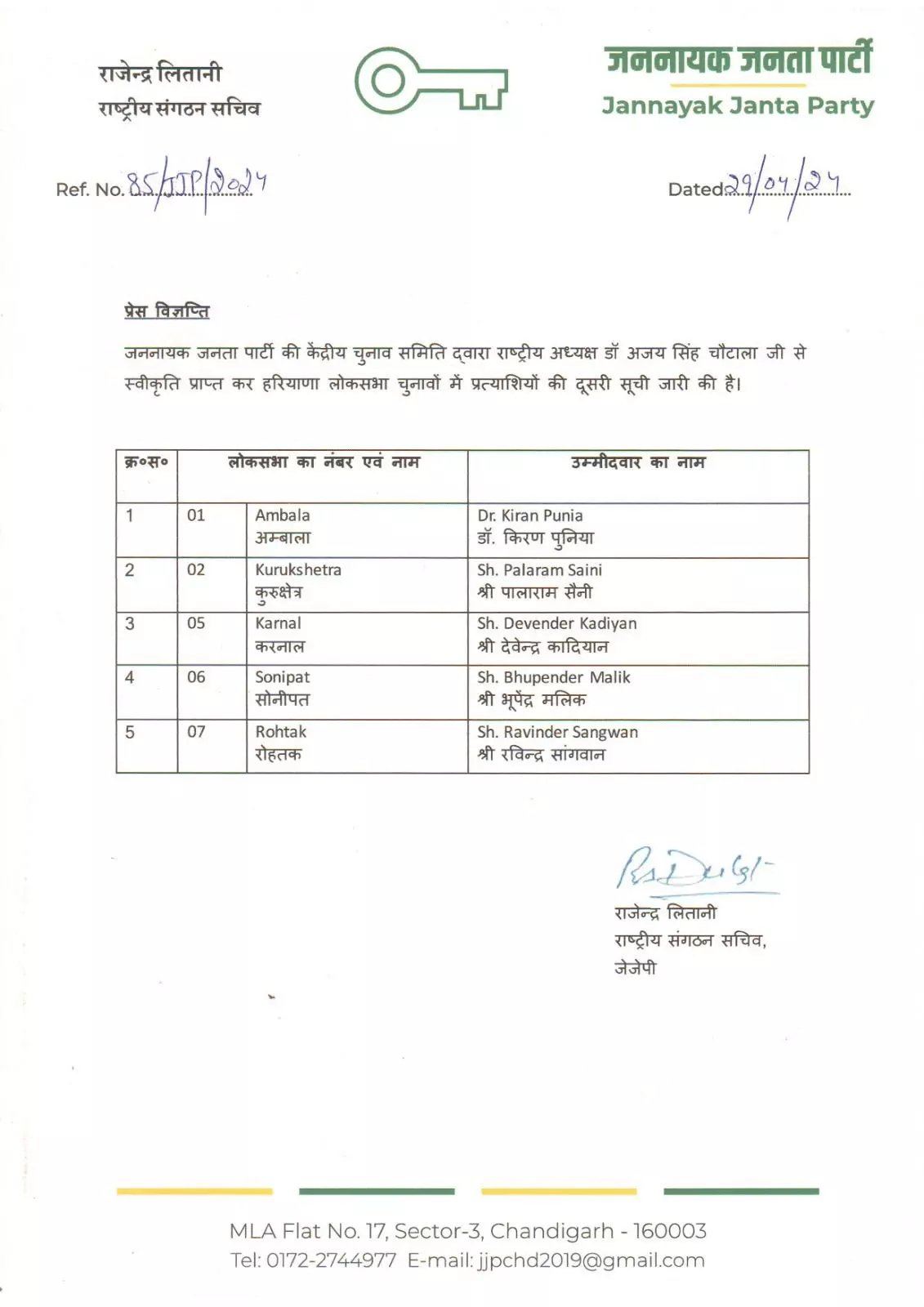 ELECTION NEWS-जेजेपी की दूसरी लिस्ट जारी, बचे पांच लोकसभा उम्मीदवारों का ऐलान