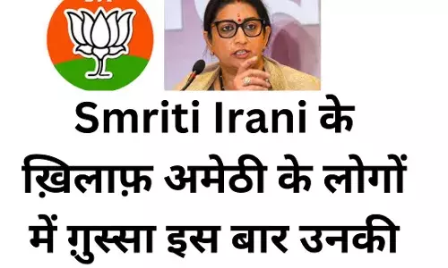 Amethi News-Smriti Irani के ख़िलाफ़ अमेठी के लोगों में ग़ुस्सा इस बार उनकी मुसीबत ? Amethi News-Smriti Irani के ख़िलाफ़ अमेठी के लोगों में ग़ुस्सा इस बार उनकी मुसीबत ?