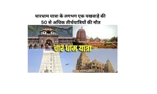 char dham -चारधाम यात्रा के लगभग एक पखवाड़े की 50 से अधिक तीर्थयात्रियों की मौत char dham -चारधाम यात्रा के लगभग एक पखवाड़े की 50 से अधिक तीर्थयात्रियों की मौत