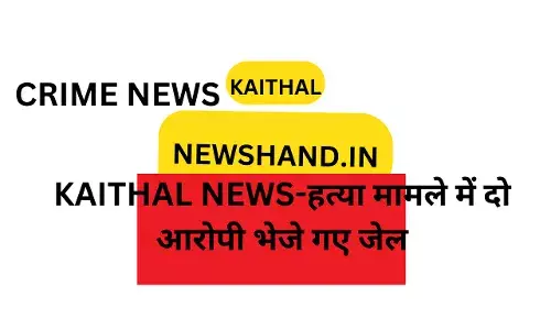 KAITHAL NEWS-हत्या मामले में दो आरोपी भेजे गए जेल, वारदात में प्रयुक्त गंडासी तथा बाइक बरामद KAITHAL NEWS-हत्या मामले में दो आरोपी भेजे गए जेल, वारदात में प्रयुक्त गंडासी तथा बाइक बरामद