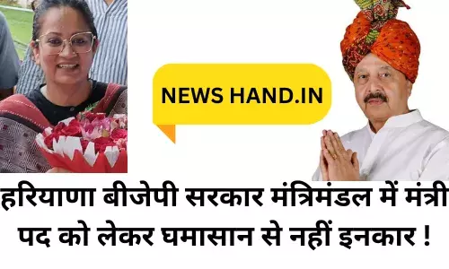 हरियाणा बीजेपी सरकार मंत्रिमंडल में मंत्री पद को लेकर घमासान से नहीं इनकार !