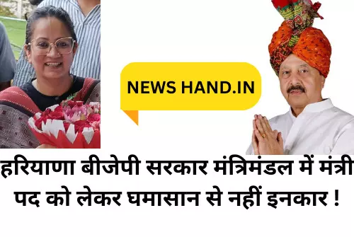 हरियाणा बीजेपी सरकार मंत्रिमंडल में मंत्री पद को लेकर घमासान से नहीं इनकार ! हरियाणा बीजेपी सरकार मंत्रिमंडल में मंत्री पद को लेकर घमासान से नहीं इनकार !