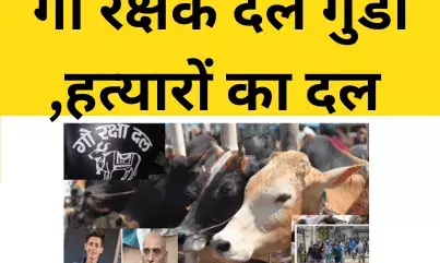 गौ रक्षक दल गुंडों ,हत्यारों का दल