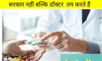भारत  में दवाओं की क़ीमत सरकार नहीं बल्कि डॉक्टर  तय करते है