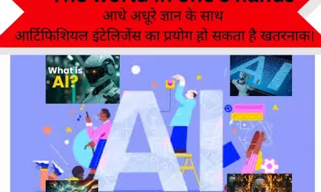 आर्टिफिशियल इंटेलिजेंस का प्रयोग हो सकता है खतरनाक। आर्टिफिशियल इंटेलिजेंस का प्रयोग हो सकता है खतरनाक।