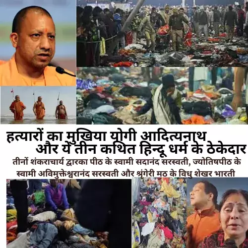 प्रयागराज भगदड़: प्रशासनिक लापरवाही या भक्तों का उन्माद। प्रयागराज भगदड़: प्रशासनिक लापरवाही या भक्तों का उन्माद।