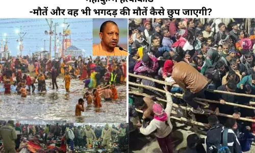 Maha Kumbh Massacre -मौतें और वह भी भगदड़ की मौतें कैसे छुप जाएगी? Maha Kumbh Massacre -मौतें और वह भी भगदड़ की मौतें कैसे छुप जाएगी?