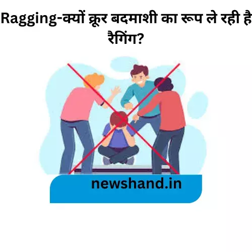 Ragging-क्यों क्रूर बदमाशी का रूप ले रही है रैगिंग? Ragging-क्यों क्रूर बदमाशी का रूप ले रही है रैगिंग?