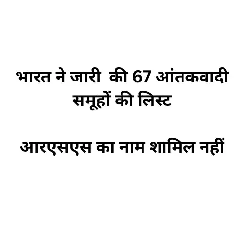 भारत ने जारी  की 67 आतंकवादी समूहों की लिस्ट आरएसएस का नाम शामिल नहीं