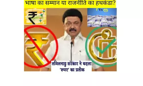 रुपये (₹) के चिह्न को लेकर विवाद: भाषा का सम्मान या राजनीति का हथकंडा? रुपये (₹) के चिह्न को लेकर विवाद: भाषा का सम्मान या राजनीति का हथकंडा?