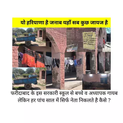 Faridabad News-फरीदाबाद के इस सरकारी स्कूल से बच्चे व अध्यापक गायब लेकिन हर पांच साल में सिर्फ नेता निकलते है कैसे ? Faridabad News-फरीदाबाद के इस सरकारी स्कूल से बच्चे व अध्यापक गायब लेकिन हर पांच साल में सिर्फ नेता निकलते है कैसे ?