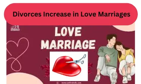 प्रेम विवाह में तलाक बढ़ते हैं प्रेम विवाह में तलाक बढ़ते हैं