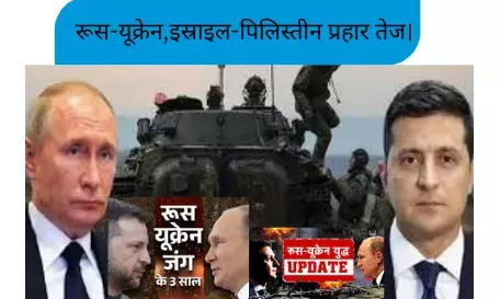 WORLD NEWS-रूस-यूक्रेन,इस्राइल-पिलिस्तीन प्रहार तेज। WORLD NEWS-रूस-यूक्रेन,इस्राइल-पिलिस्तीन प्रहार तेज।