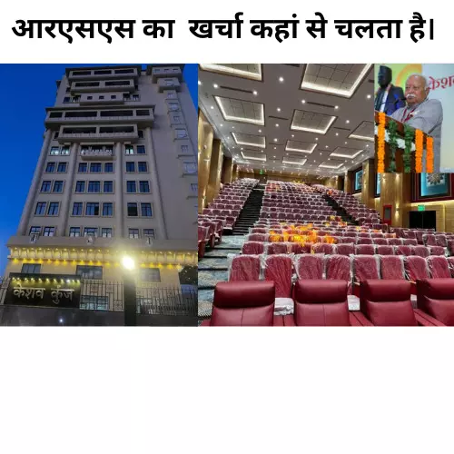 RSS-आरएसएस का एक खर्चा कहां से चलता है