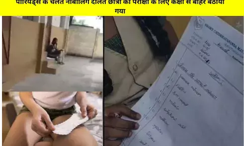 Dalit girl period-पीरियड्स के चलते नाबालिग दलित छात्रा को परीक्षा के लिए कक्षा से बाहर बैठाया गया Dalit girl period-पीरियड्स के चलते नाबालिग दलित छात्रा को परीक्षा के लिए कक्षा से बाहर बैठाया गया