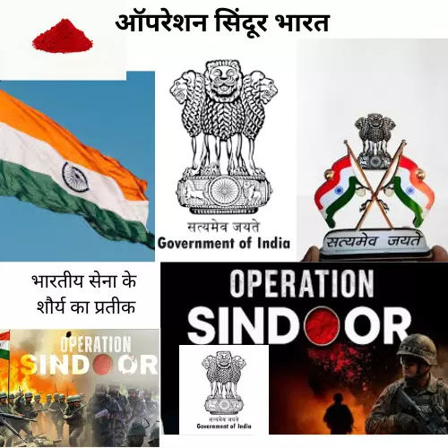 ऑपरेशन सिंदूर: भारतीय सेना के शौर्य का प्रतीक ऑपरेशन सिंदूर: भारतीय सेना के शौर्य का प्रतीक