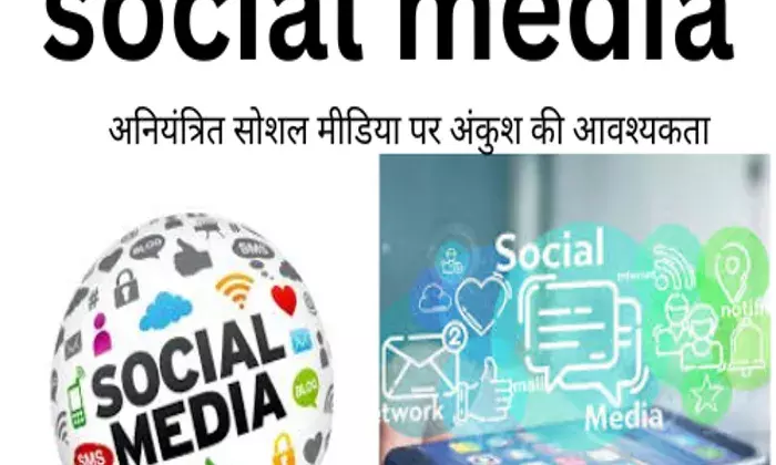 social media-अनियंत्रित सोशल मीडिया पर अंकुश की आवश्यकता
