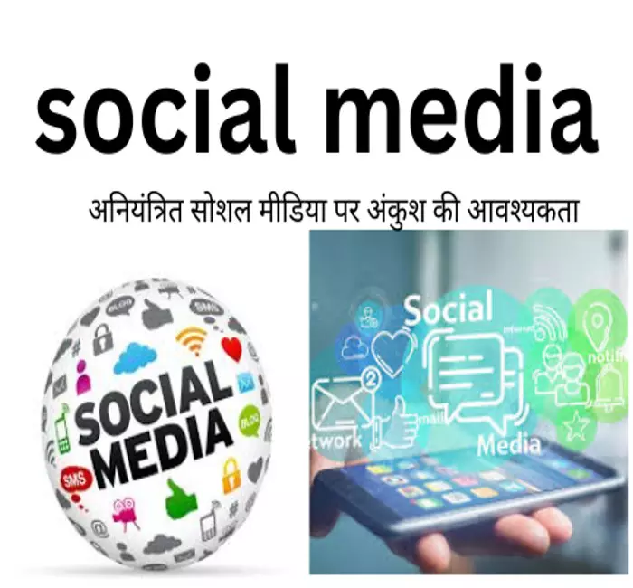 social media-अनियंत्रित सोशल मीडिया पर अंकुश की आवश्यकता social media-अनियंत्रित सोशल मीडिया पर अंकुश की आवश्यकता