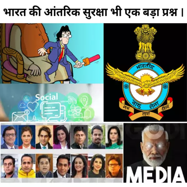 भारत की आंतरिक सुरक्षा भी एक बड़ा प्रश्न । भारत की आंतरिक सुरक्षा भी एक बड़ा प्रश्न ।