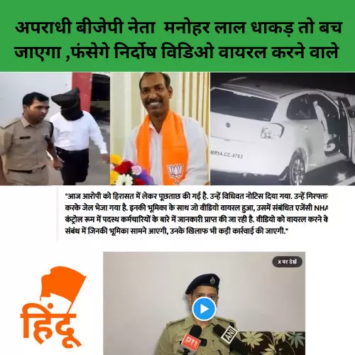 अपराधी बीजेपी नेता मनोहर लाल धाकड़ तो बच जाएगा ,फंसेगे निर्दोष विडिओ वायरल करने वाले अपराधी बीजेपी नेता मनोहर लाल धाकड़ तो बच जाएगा ,फंसेगे निर्दोष विडिओ वायरल करने वाले