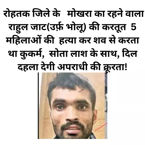 रोहतक का राहुल जाट(उर्फ़ भोलू) हत्या कर शव से करता कुकर्म, और लाश के साथ ही सोता था रोहतक का राहुल जाट(उर्फ़ भोलू) हत्या कर शव से करता कुकर्म, और लाश के साथ ही सोता था