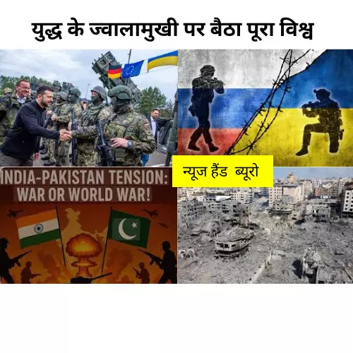 युद्ध के ज्वालामुखी पर बैठा पूरा विश्व युद्ध के ज्वालामुखी पर बैठा पूरा विश्व