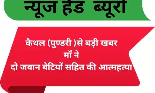 पुण्डरी में माँ ने दो जवान बेटियों सहित की आत्महत्या