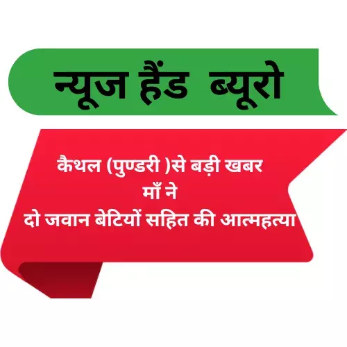 पुण्डरी में माँ ने दो जवान बेटियों सहित की आत्महत्या