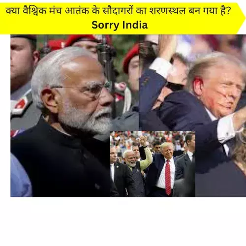 पाकिस्तान के लिए मौन, भारत के लिए संयम: यही है वैश्विक न्याय?