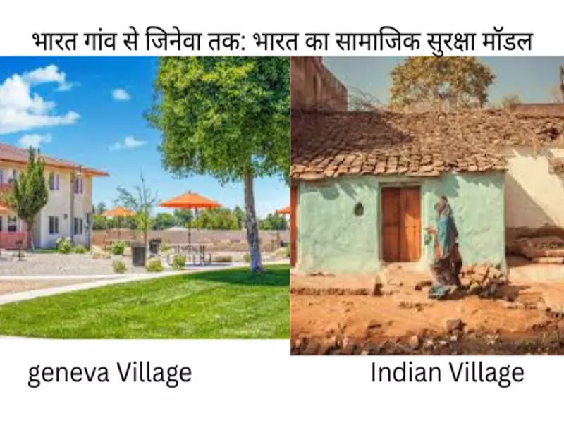 गांव से जिनेवा तक: भारत का सामाजिक सुरक्षा मॉडल गांव से जिनेवा तक: भारत का सामाजिक सुरक्षा मॉडल