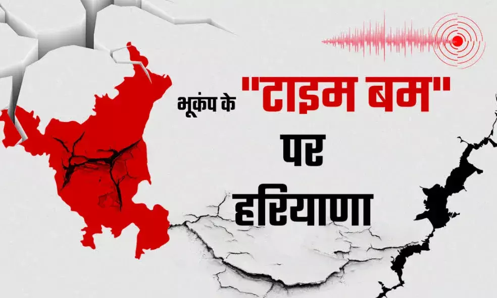 हरियाणा में जा सकती है लाखों जाने भूकंप बन सकता है  टाइम बम