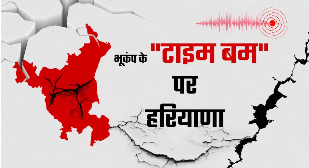 हरियाणा में जा सकती है लाखों जाने भूकंप बन सकता है टाइम बम हरियाणा में जा सकती है लाखों जाने भूकंप बन सकता है टाइम बम