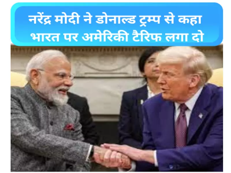 अमेरिकी टैरिफ? भारत के सामने आर्थिक धर्मसंकट