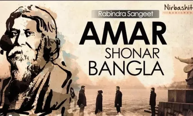 आमार सोनार बांग्ला और आरएसएस-भाजपा की नफ़रत फैलाने वाली विभाजनकारी राजनीति