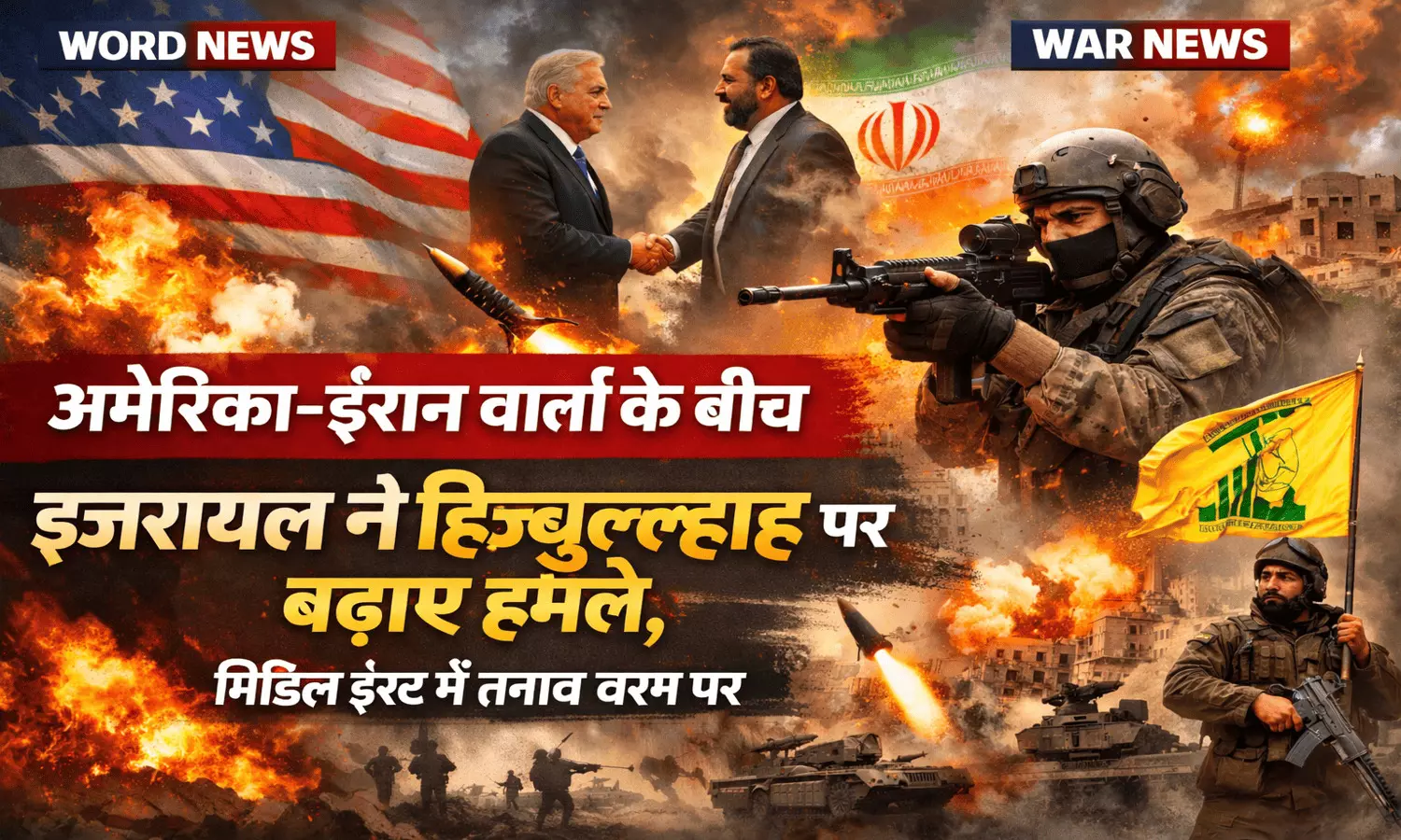 अमेरिका-ईरान शांति वार्ता के बीच इजरायल का हिज़्बुल्लाह पर आक्रामक रुख अमेरिका-ईरान शांति वार्ता के बीच इजरायल का हिज़्बुल्लाह पर आक्रामक रुख